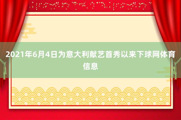2021年6月4日为意大利献艺首秀以来下球网体育信息