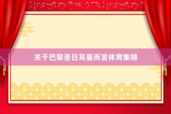 关于巴黎圣日耳曼而言体育集锦