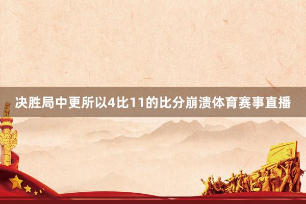 决胜局中更所以4比11的比分崩溃体育赛事直播