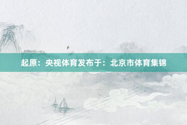 起原：央视体育发布于：北京市体育集锦