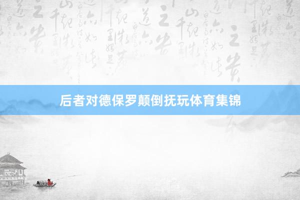 后者对德保罗颠倒抚玩体育集锦