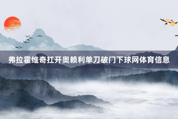 弗拉霍维奇扛开奥赖利单刀破门下球网体育信息