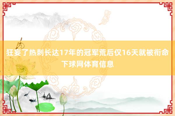狂妄了热刺长达17年的冠军荒后仅16天就被衔命下球网体育信息
