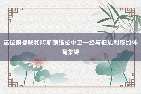 这位前曼联和阿斯顿维拉中卫一经与伯恩利签约体育集锦