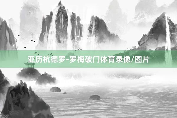 亚历杭德罗-罗梅破门体育录像/图片