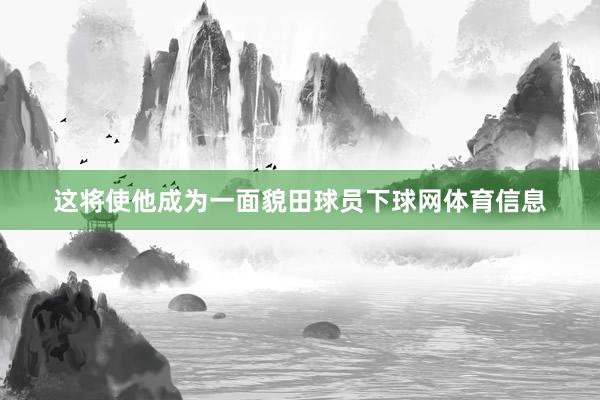 这将使他成为一面貌田球员下球网体育信息