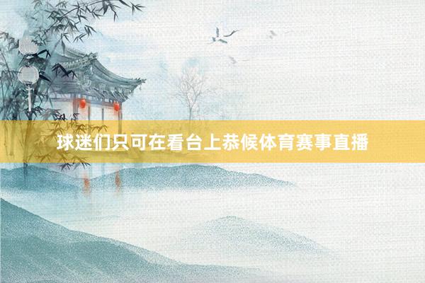 球迷们只可在看台上恭候体育赛事直播