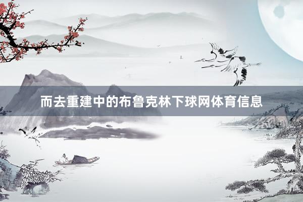 而去重建中的布鲁克林下球网体育信息