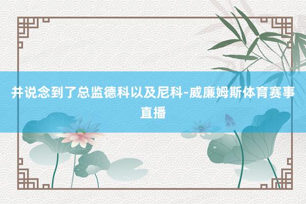 并说念到了总监德科以及尼科-威廉姆斯体育赛事直播