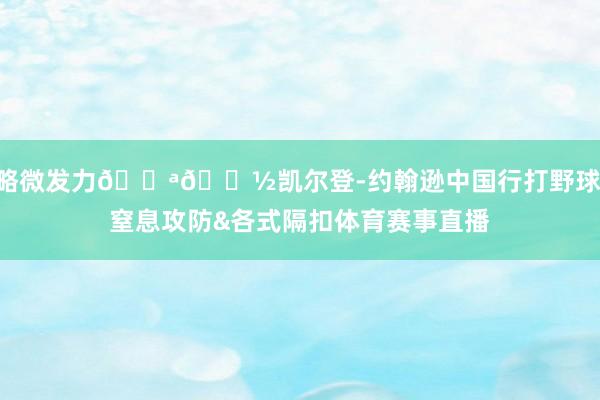 略微发力💪🏽凯尔登-约翰逊中国行打野球 窒息攻防&各式隔扣体育赛事直播