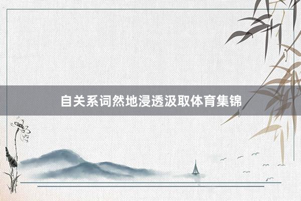 自关系词然地浸透汲取体育集锦