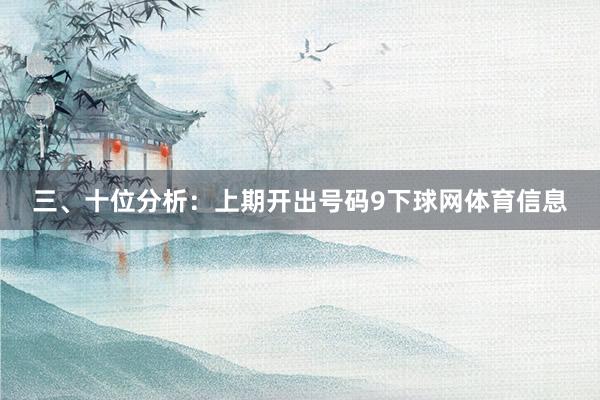 三、十位分析：上期开出号码9下球网体育信息