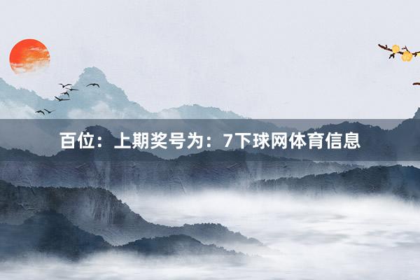 百位：上期奖号为：7下球网体育信息