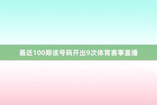 最近100期该号码开出9次体育赛事直播