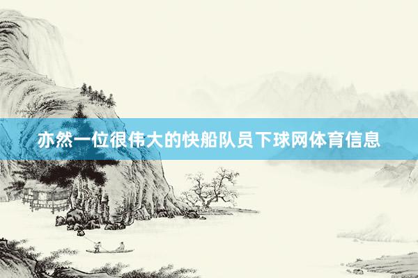 亦然一位很伟大的快船队员下球网体育信息