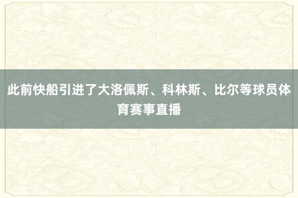 此前快船引进了大洛佩斯、科林斯、比尔等球员体育赛事直播