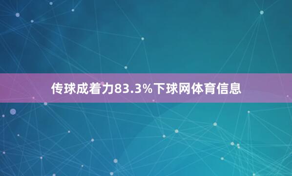 传球成着力83.3%下球网体育信息