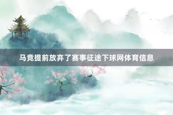 马竞提前放弃了赛事征途下球网体育信息