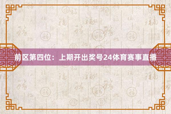 前区第四位：上期开出奖号24体育赛事直播