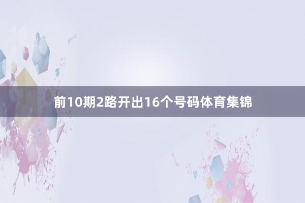 前10期2路开出16个号码体育集锦