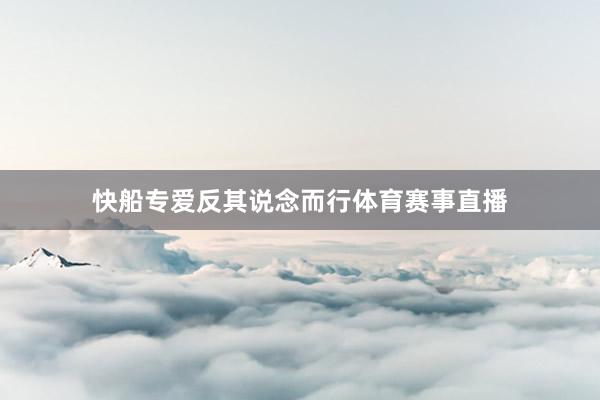 快船专爱反其说念而行体育赛事直播