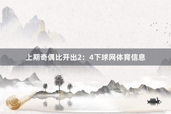 上期奇偶比开出2：4下球网体育信息