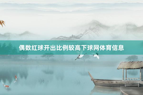 偶数红球开出比例较高下球网体育信息