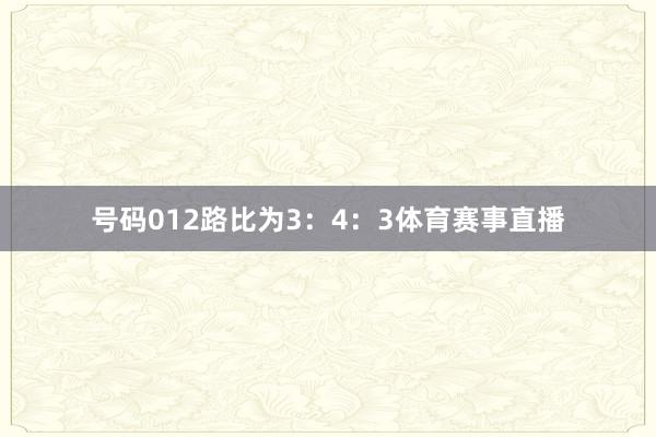 号码012路比为3：4：3体育赛事直播
