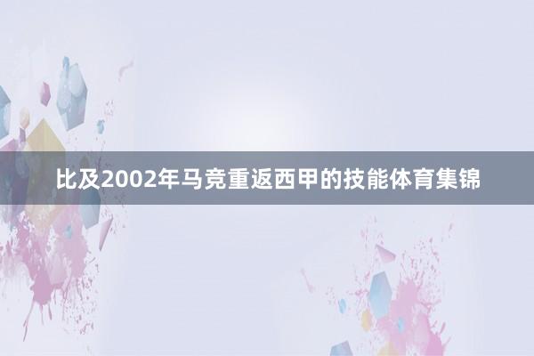 比及2002年马竞重返西甲的技能体育集锦