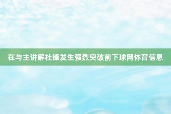 在与主讲解杜锋发生强烈突破前下球网体育信息