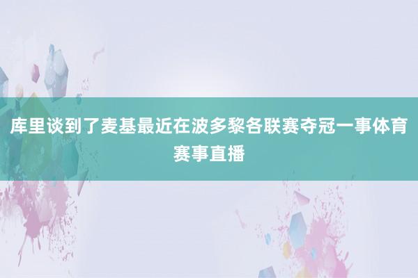库里谈到了麦基最近在波多黎各联赛夺冠一事体育赛事直播