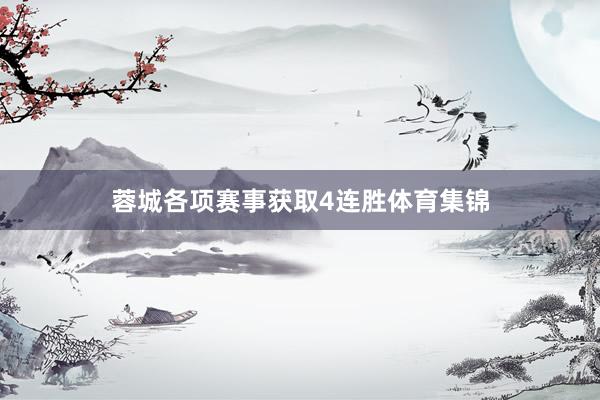 蓉城各项赛事获取4连胜体育集锦