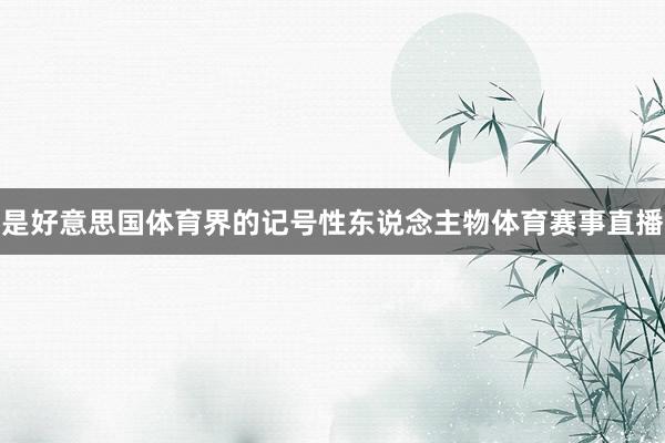 是好意思国体育界的记号性东说念主物体育赛事直播