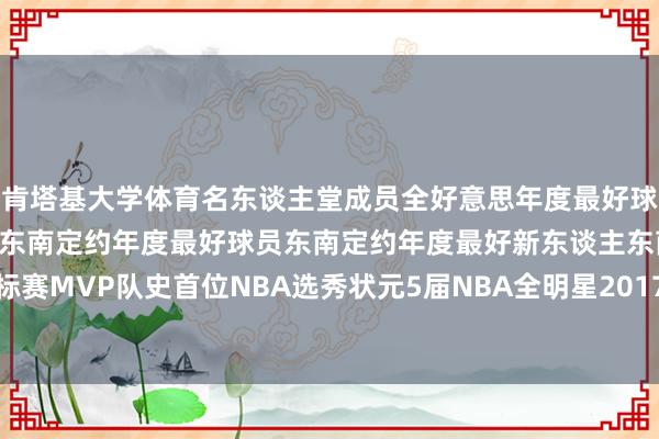 肯塔基大学体育名东谈主堂成员全好意思年度最好球员全好意思最好威望一阵东南定约年度最好球员东南定约年度最好新东谈主东南定约锦标赛MVP队史首位NBA选秀状元5届NBA全明星2017年入选NBA最好威望”    体育集锦