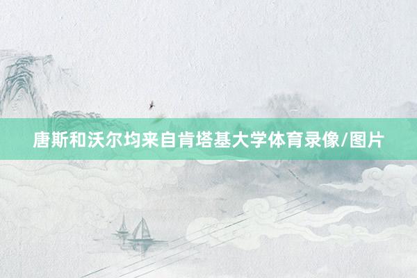 唐斯和沃尔均来自肯塔基大学体育录像/图片