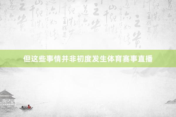 但这些事情并非初度发生体育赛事直播