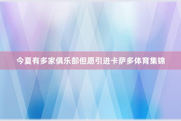 今夏有多家俱乐部但愿引进卡萨多体育集锦