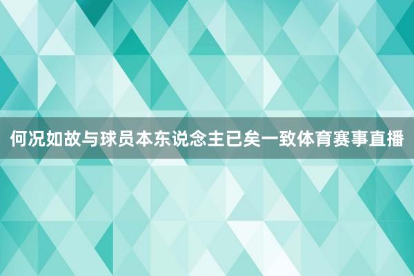 何况如故与球员本东说念主已矣一致体育赛事直播