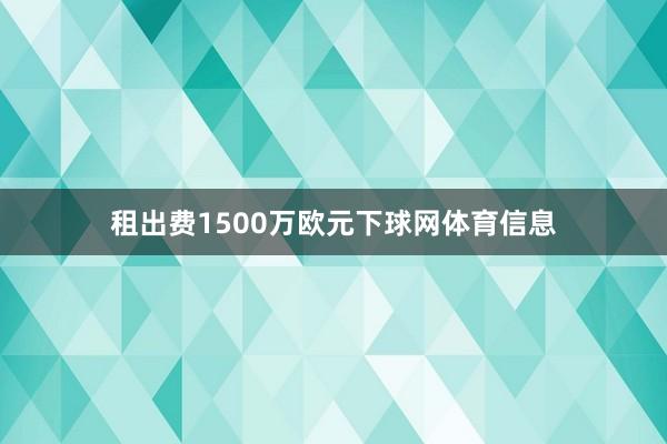 租出费1500万欧元下球网体育信息