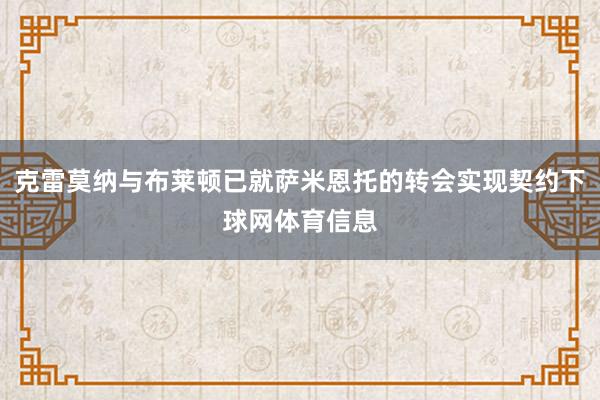 克雷莫纳与布莱顿已就萨米恩托的转会实现契约下球网体育信息