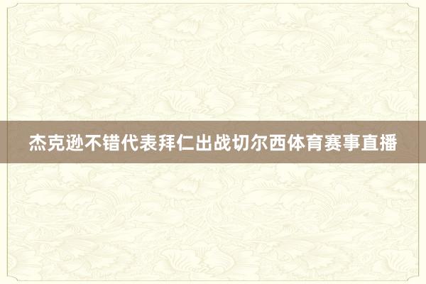 杰克逊不错代表拜仁出战切尔西体育赛事直播