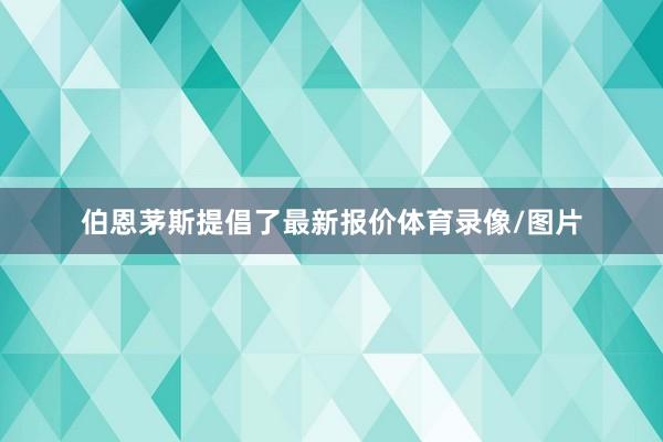 伯恩茅斯提倡了最新报价体育录像/图片