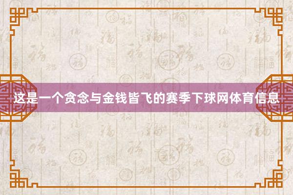 这是一个贪念与金钱皆飞的赛季下球网体育信息