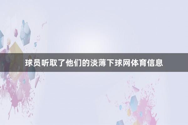 球员听取了他们的淡薄下球网体育信息