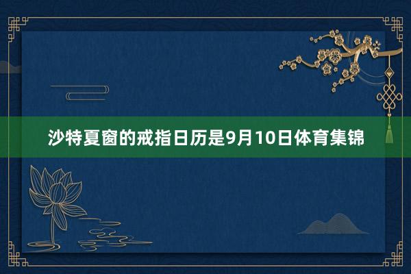 沙特夏窗的戒指日历是9月10日体育集锦