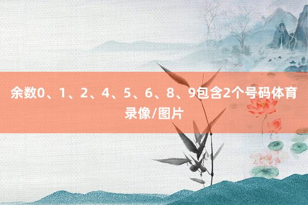 余数0、1、2、4、5、6、8、9包含2个号码体育录像/图片