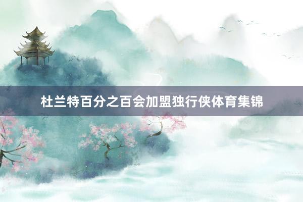 杜兰特百分之百会加盟独行侠体育集锦