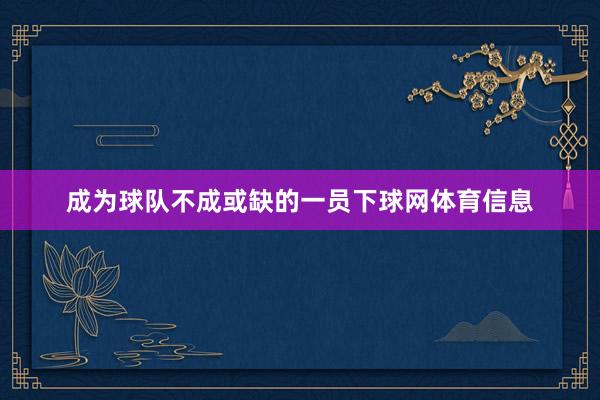 成为球队不成或缺的一员下球网体育信息