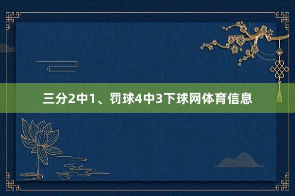 三分2中1、罚球4中3下球网体育信息