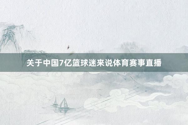 关于中国7亿篮球迷来说体育赛事直播